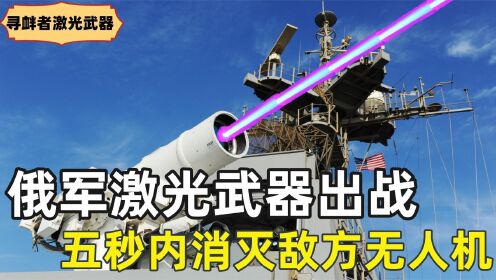 死光武器哪個國家擁有?深度解析激光武器發(fā)展與應(yīng)用現(xiàn)狀