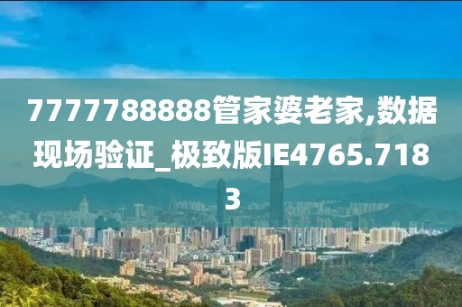 7777788888管家婆總裁深度解析：企業數字化轉型的核心動力