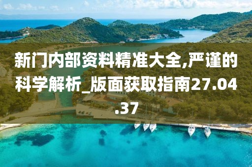 尋蹤“新門內部免費資料”：一場數字穹頂下的知識奇遇