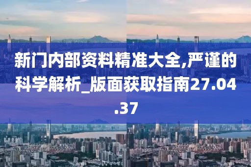 “奇遇”邊境：解碼“新門內部資料免費提供”的深層奧秘
