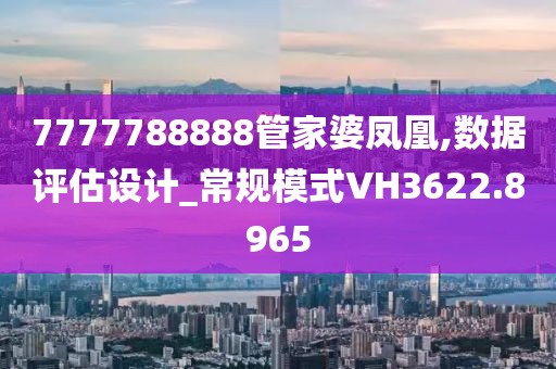 深度解析7777788888管家婆鳳凰網：企業管理與信息聚合的終極指南