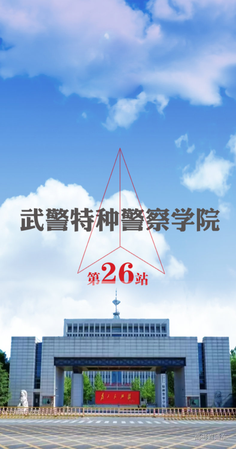 深度解析：中國人民武裝警察部隊特種警察學院2021年錄取分數線全攻略