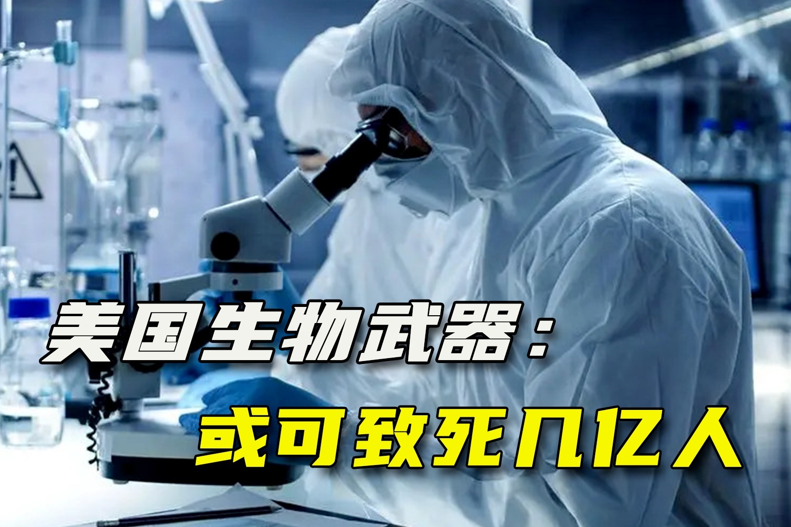邊境實驗室的竊竊私語：一場關于基因武器究竟有多可怕的沙盤推演