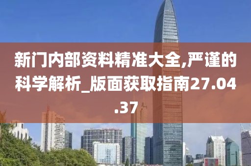精讀：新門內部資料最新更新內容介紹——深度解析與實操指南