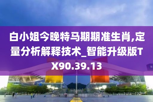 穿越數據邊境：探尋“新澳門期期準免費期準”的奧秘與挑戰